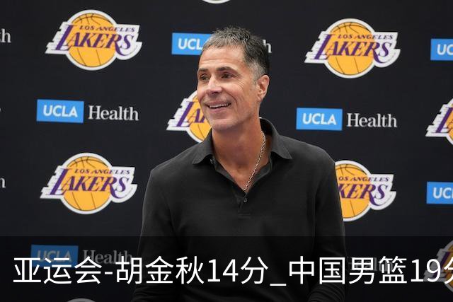 亚运会-胡金秋14分 中国男篮19分惨败日本无缘决赛