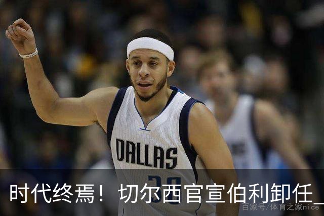 时代终焉！切尔西官宣伯利卸任 清湖资本已完全控制