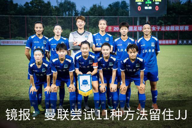 镜报：曼联尝试11种方法留住JJ·加布里埃尔，但他还是要离队