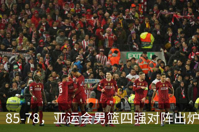 85-78，亚运会男篮四强对阵出炉！中国男篮对手敲定，郭士强压力大，首发该调整了