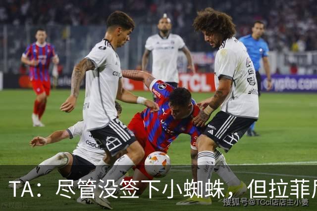 TA：尽管没签下小蜘蛛，但拉菲尼亚7场11球让巴萨无需担心进攻